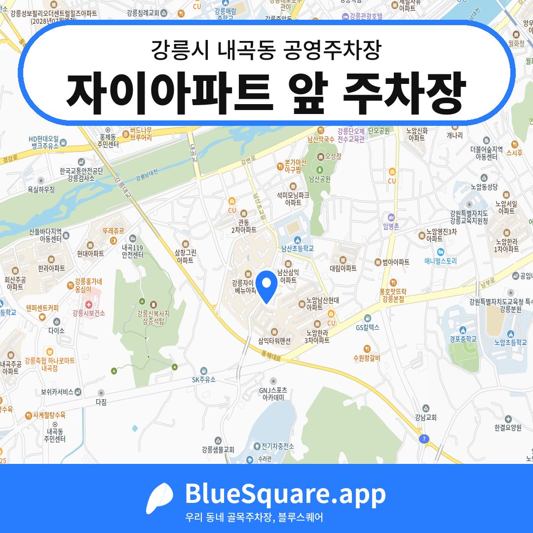 자이아파트 앞 주차장 위치 지도 — 강원 강릉시 내곡동 | 블루스퀘어 주차