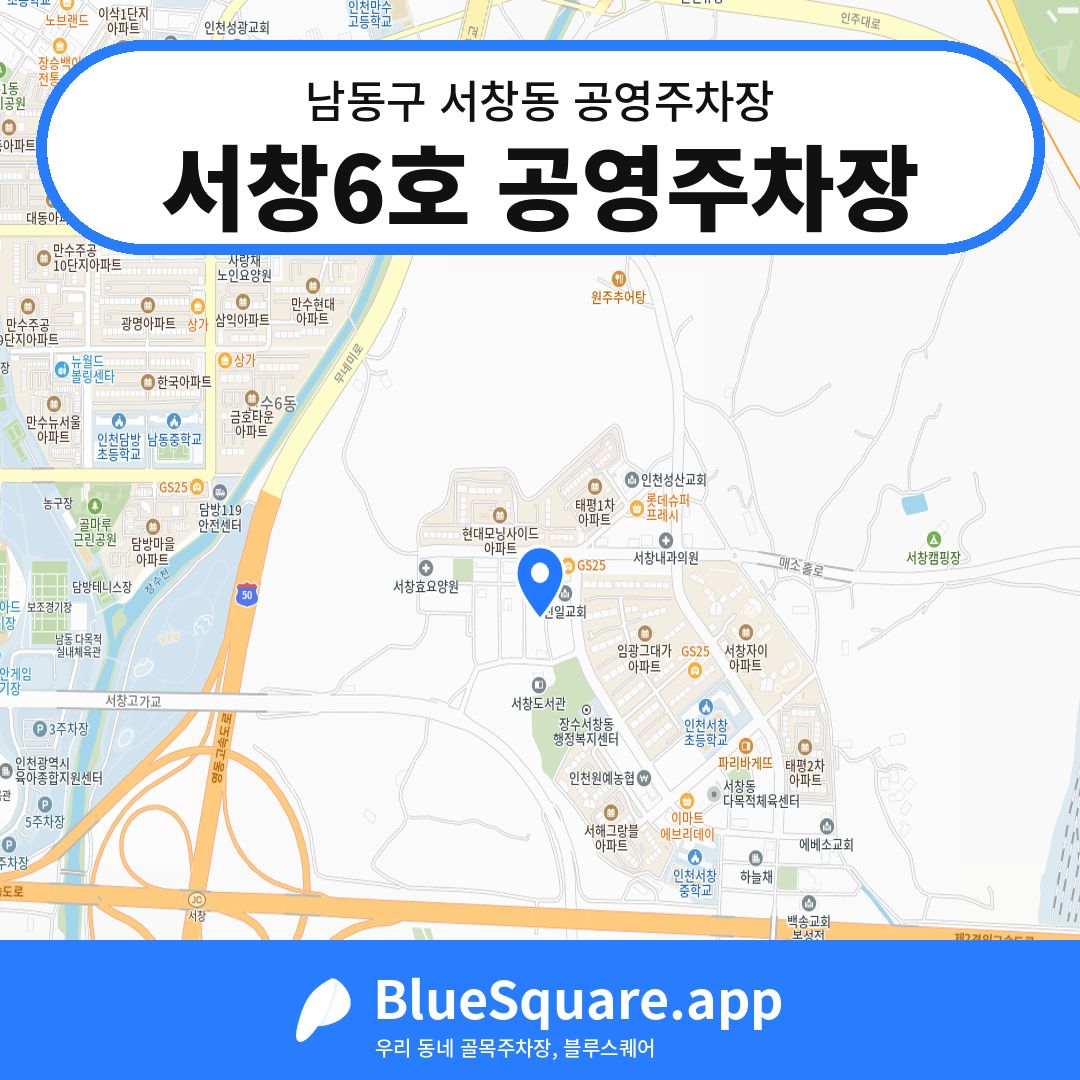서창6호 공영주차장 위치 지도 — 인천 남동구 서창동 | 블루스퀘어 주차