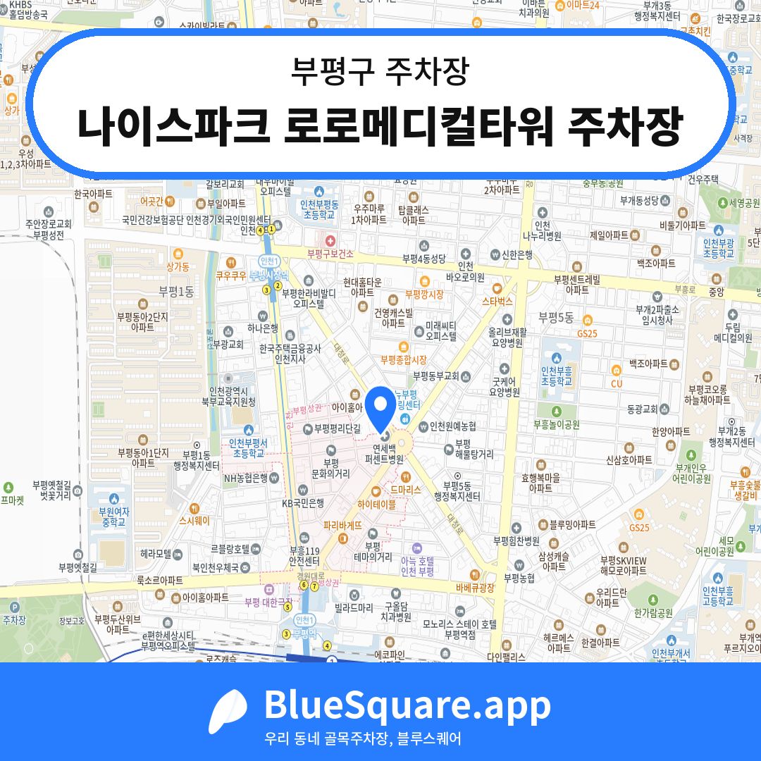 나이스파크 로로메디컬타워 주차장 위치 지도 — 인천 부평구 | 블루스퀘어 주차