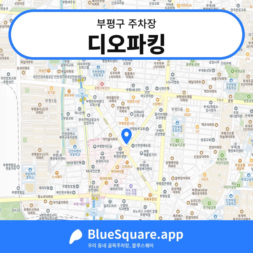 디오파킹 위치 지도 — 인천 부평구 | 블루스퀘어 주차
