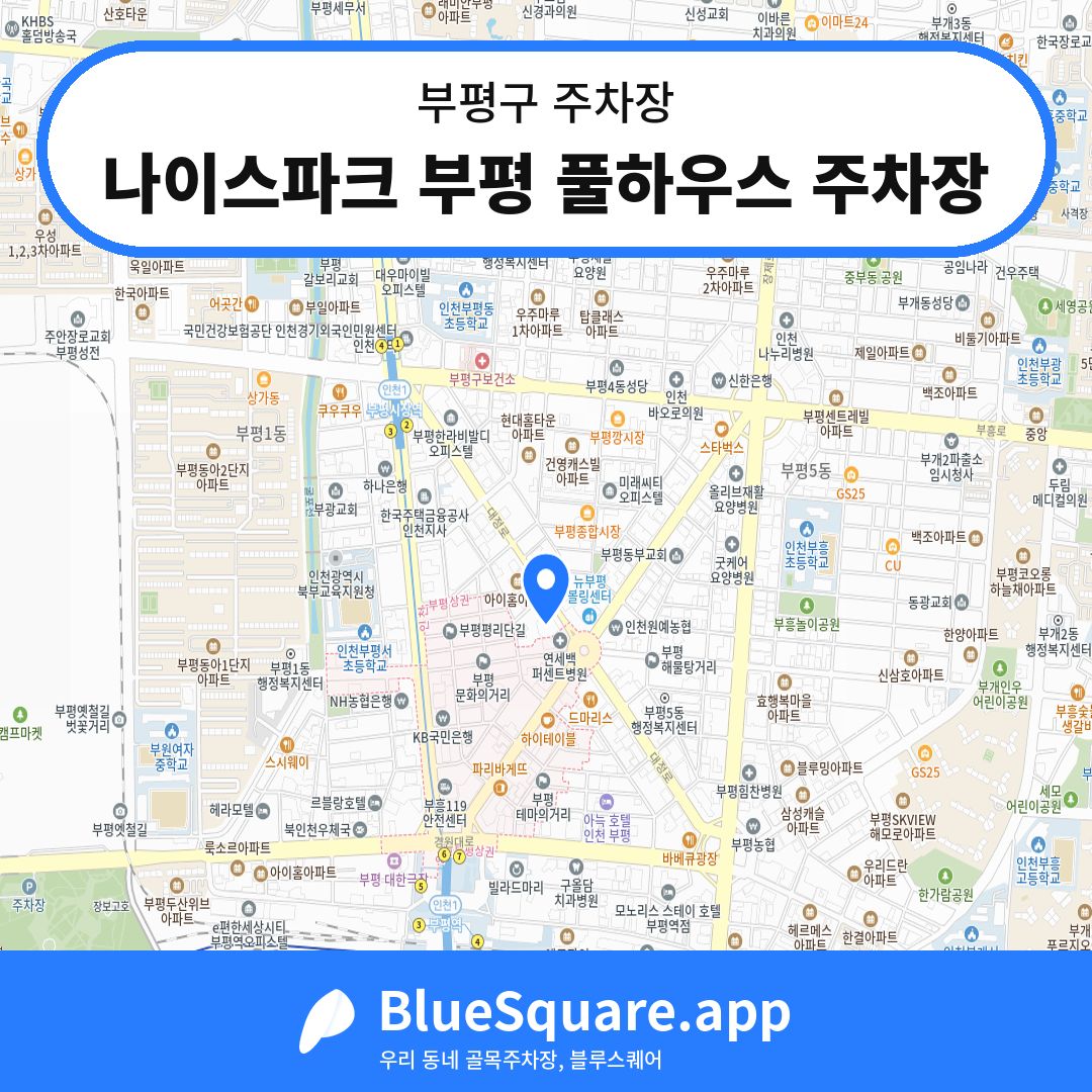 나이스파크 부평 풀하우스 주차장 위치 지도 — 인천 부평구 | 블루스퀘어 주차