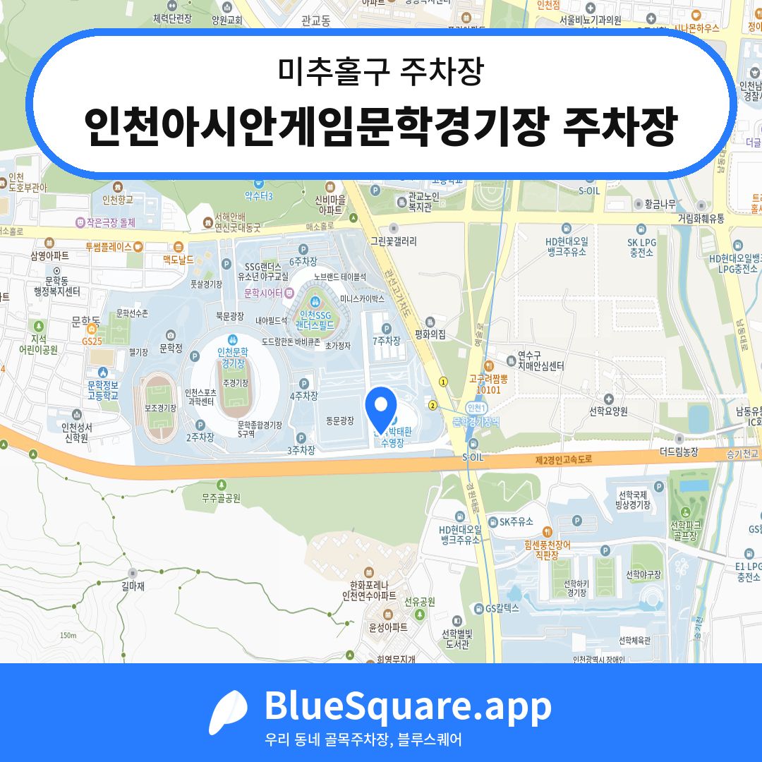 인천아시안게임문학경기장 주차장 위치 지도 — 인천 미추홀구 | 블루스퀘어 주차
