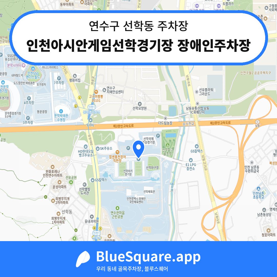 인천아시안게임선학경기장 장애인주차장 위치 지도 — 인천 연수구 선학동 | 블루스퀘어 주차