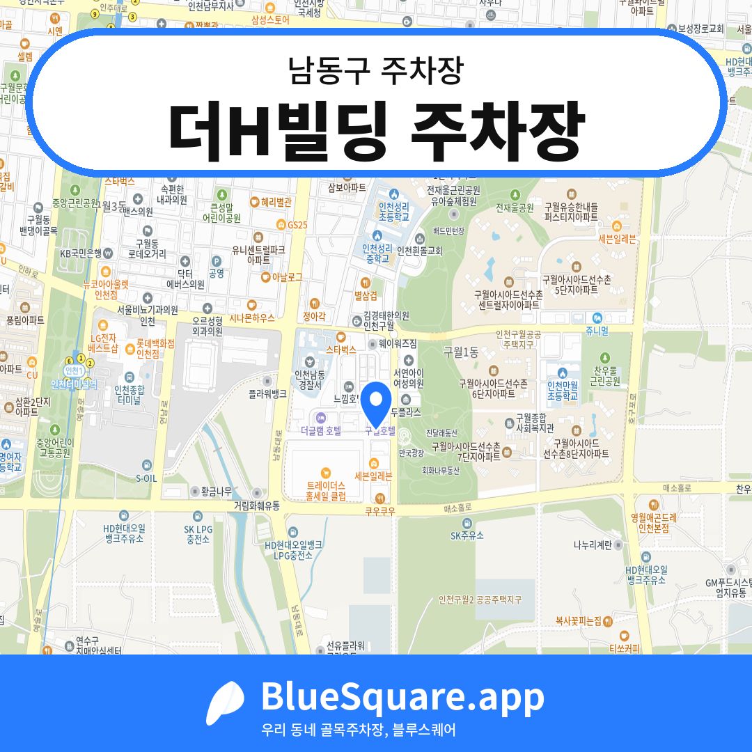 더H빌딩 주차장 위치 지도 — 인천 남동구 | 블루스퀘어 주차