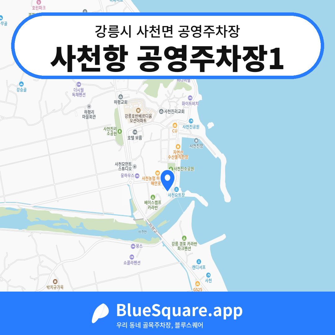 사천항 공영주차장1 위치 지도 — 강원 강릉시 사천면 | 블루스퀘어 주차