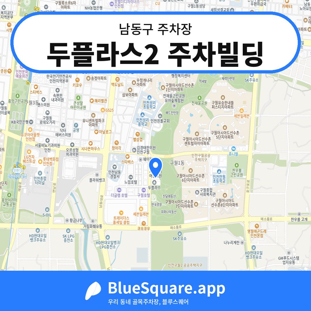 두플라스2 주차빌딩 위치 지도 — 인천 남동구 | 블루스퀘어 주차