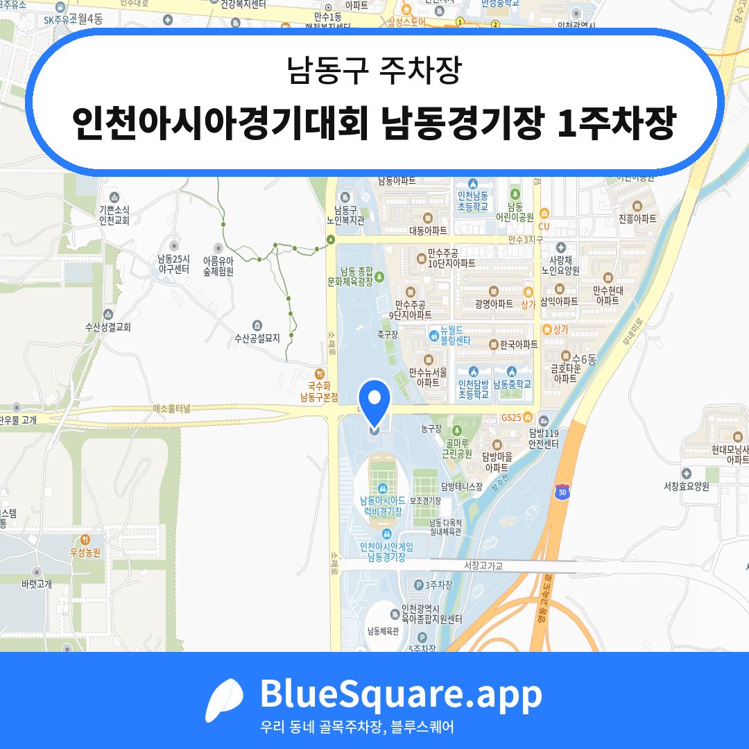 인천아시아경기대회 남동경기장 1주차장 위치 지도 — 인천 남동구 | 블루스퀘어 주차