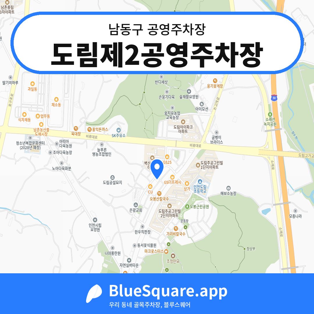 도림제2공영주차장 위치 지도 — 인천 남동구 | 블루스퀘어 주차