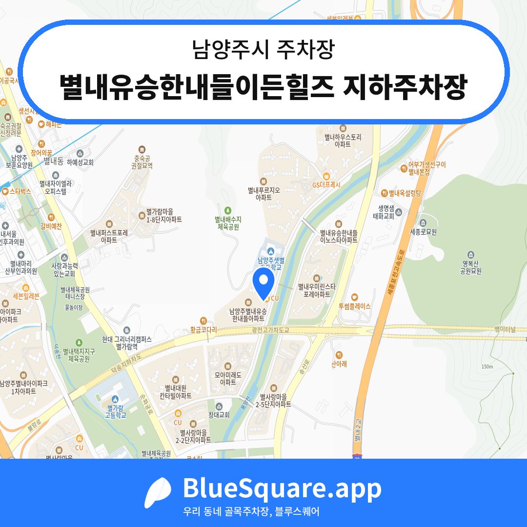 별내유승한내들이든힐즈 지하주차장 위치 지도 — 경기 남양주시 | 블루스퀘어 주차