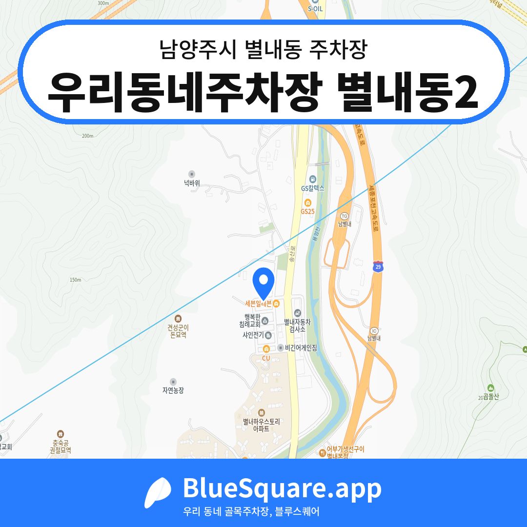 우리동네주차장 별내동2 위치 지도 — 경기 남양주시 별내동 | 블루스퀘어 주차