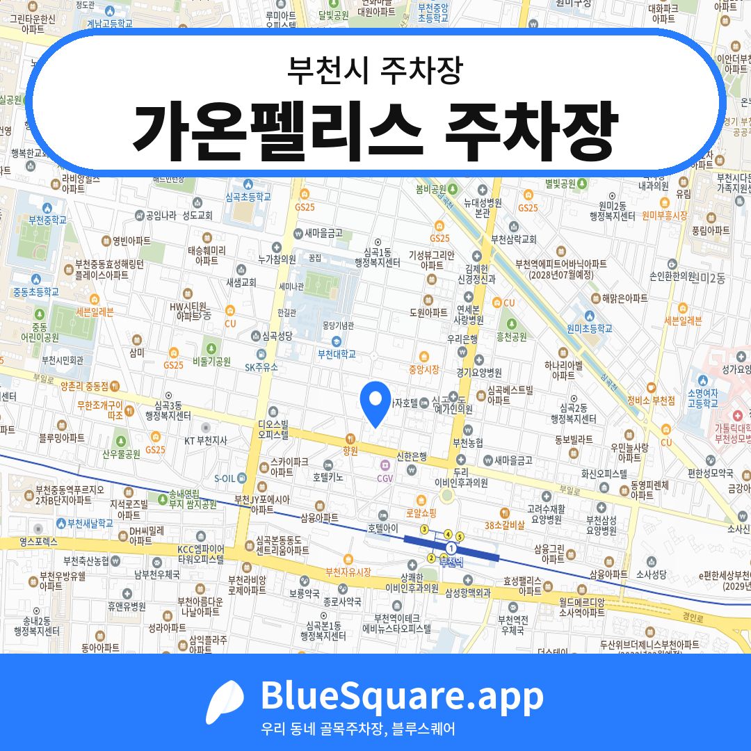 가온펠리스 주차장 위치 지도 — 경기 부천시 | 블루스퀘어 주차