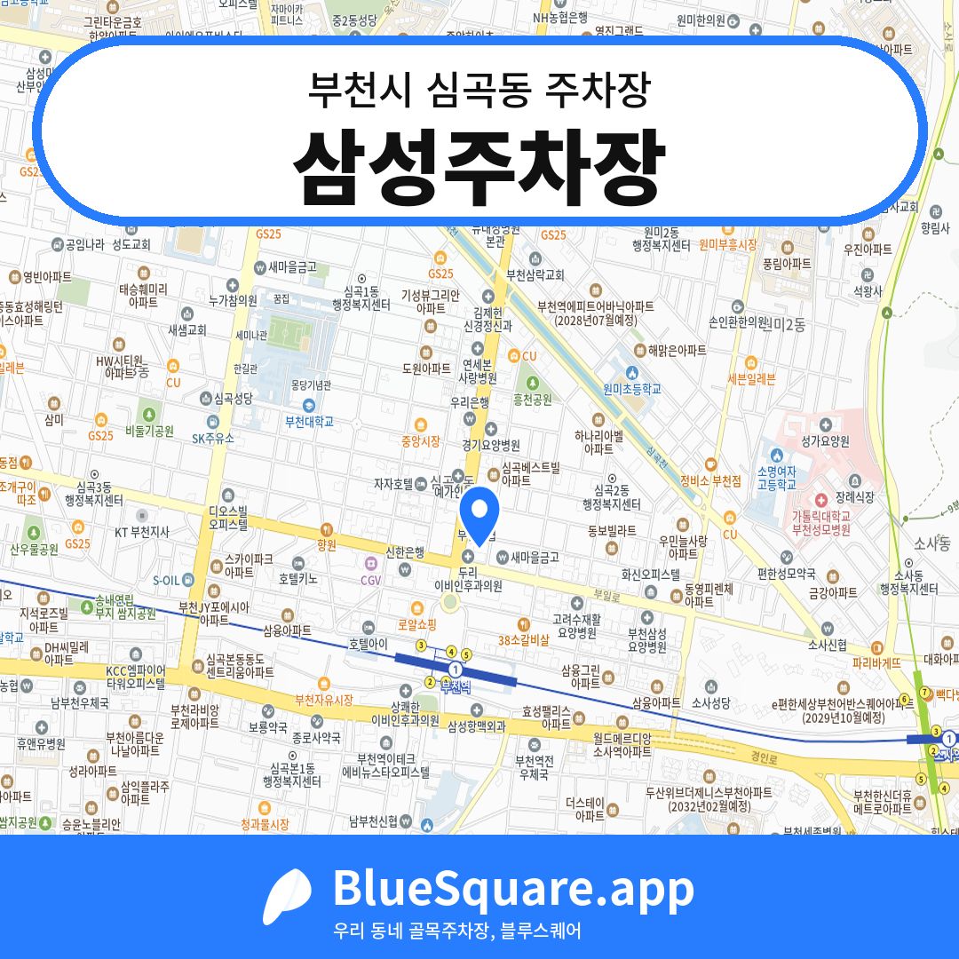 삼성주차장 위치 지도 — 경기 부천시 심곡동 | 블루스퀘어 주차