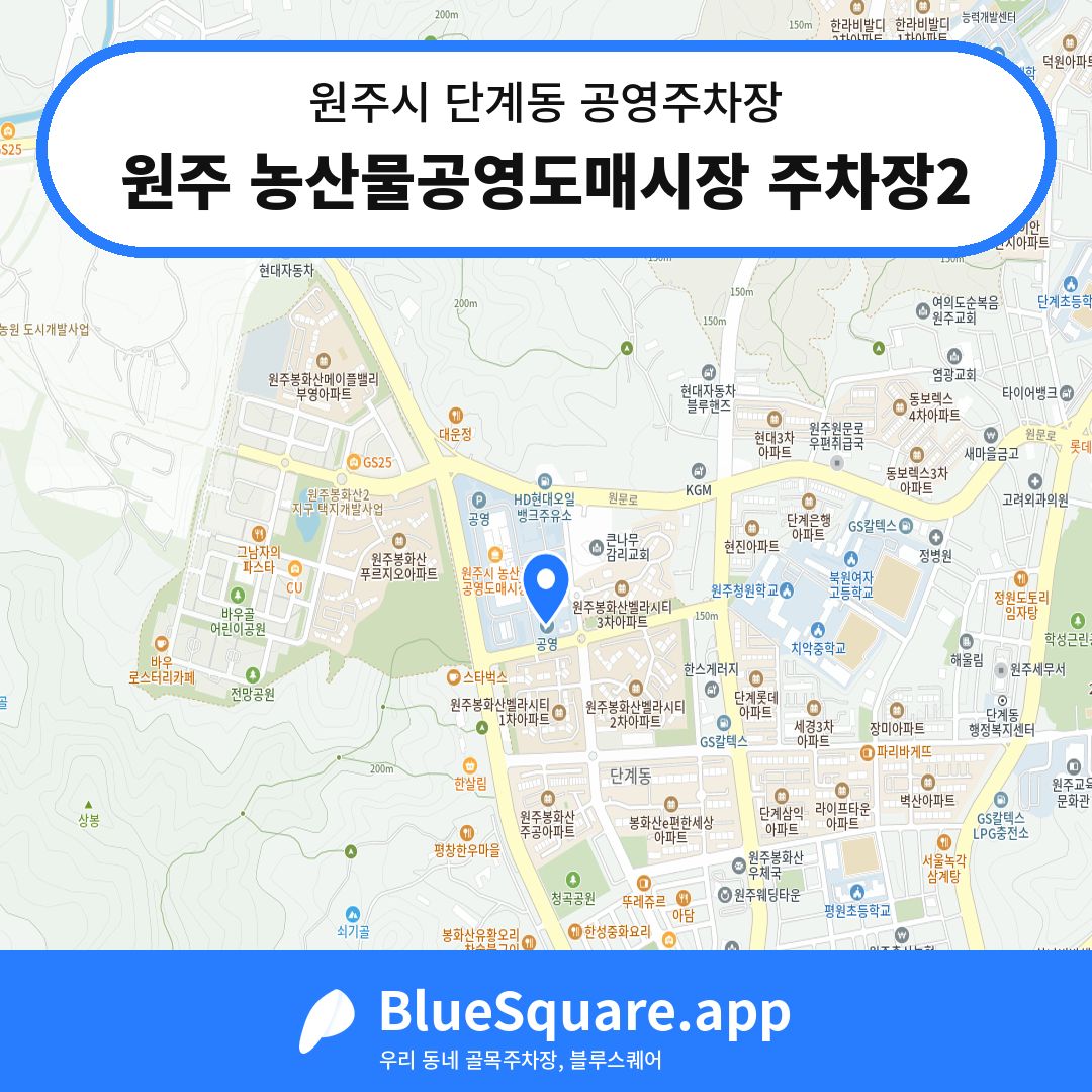 원주 농산물공영도매시장 주차장2 위치 지도 — 강원 원주시 단계동 | 블루스퀘어 주차