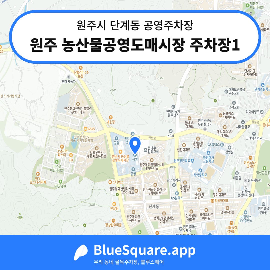 원주 농산물공영도매시장 주차장1 위치 지도 — 강원 원주시 단계동 | 블루스퀘어 주차