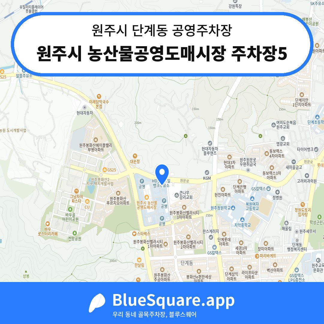 원주시 농산물공영도매시장 주차장5 위치 지도 — 강원 원주시 단계동 | 블루스퀘어 주차