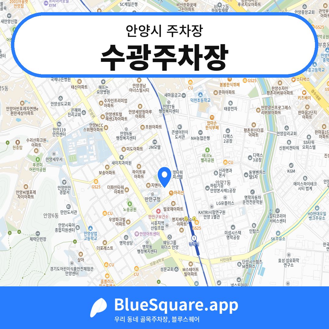 수광주차장 위치 지도 — 경기 안양시 | 블루스퀘어 주차