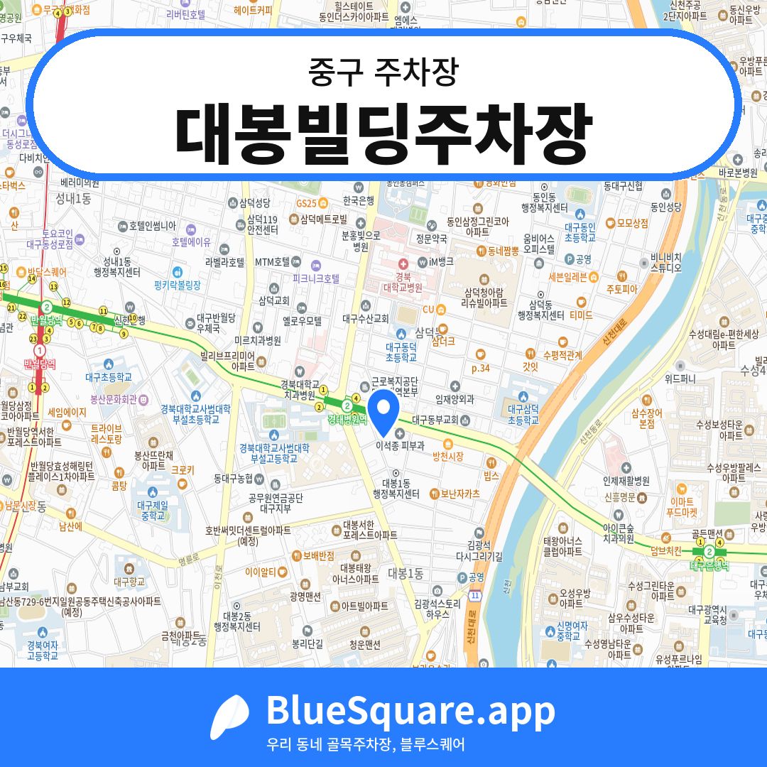 대봉빌딩주차장 위치 지도 — 대구 중구 | 블루스퀘어 주차