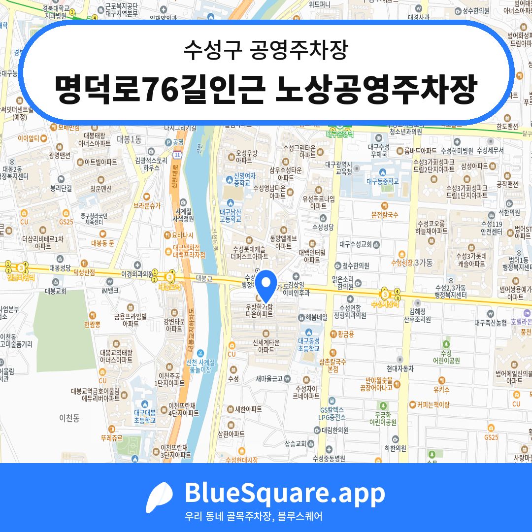 명덕로76길인근 노상공영주차장 위치 지도 — 대구 수성구 | 블루스퀘어 주차