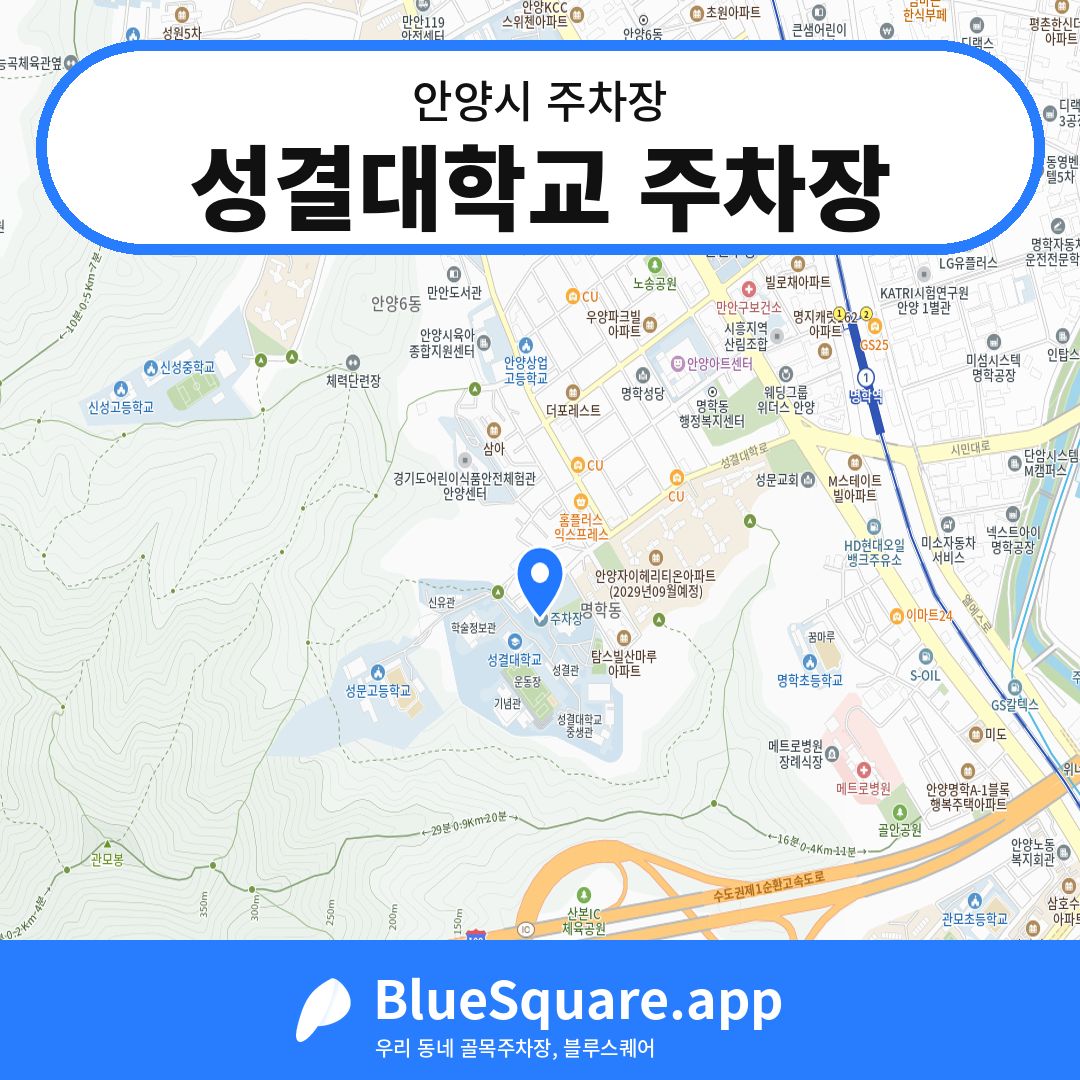 성결대학교 주차장 위치 지도 — 경기 안양시 | 블루스퀘어 주차