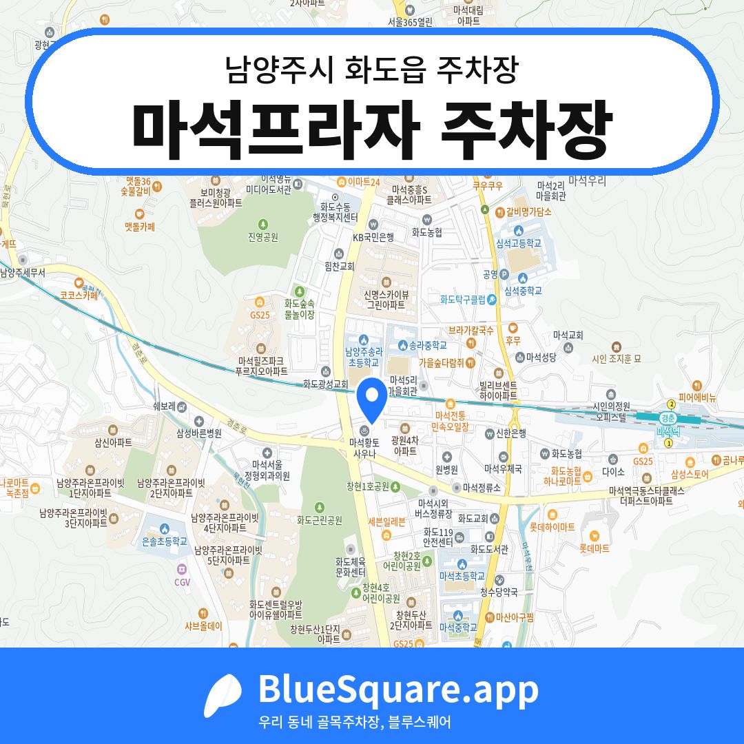 마석프라자 주차장 위치 지도 — 경기 남양주시 화도읍 | 블루스퀘어 주차