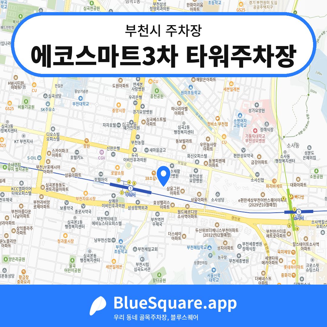 에코스마트3차 타워주차장 위치 지도 — 경기 부천시 | 블루스퀘어 주차