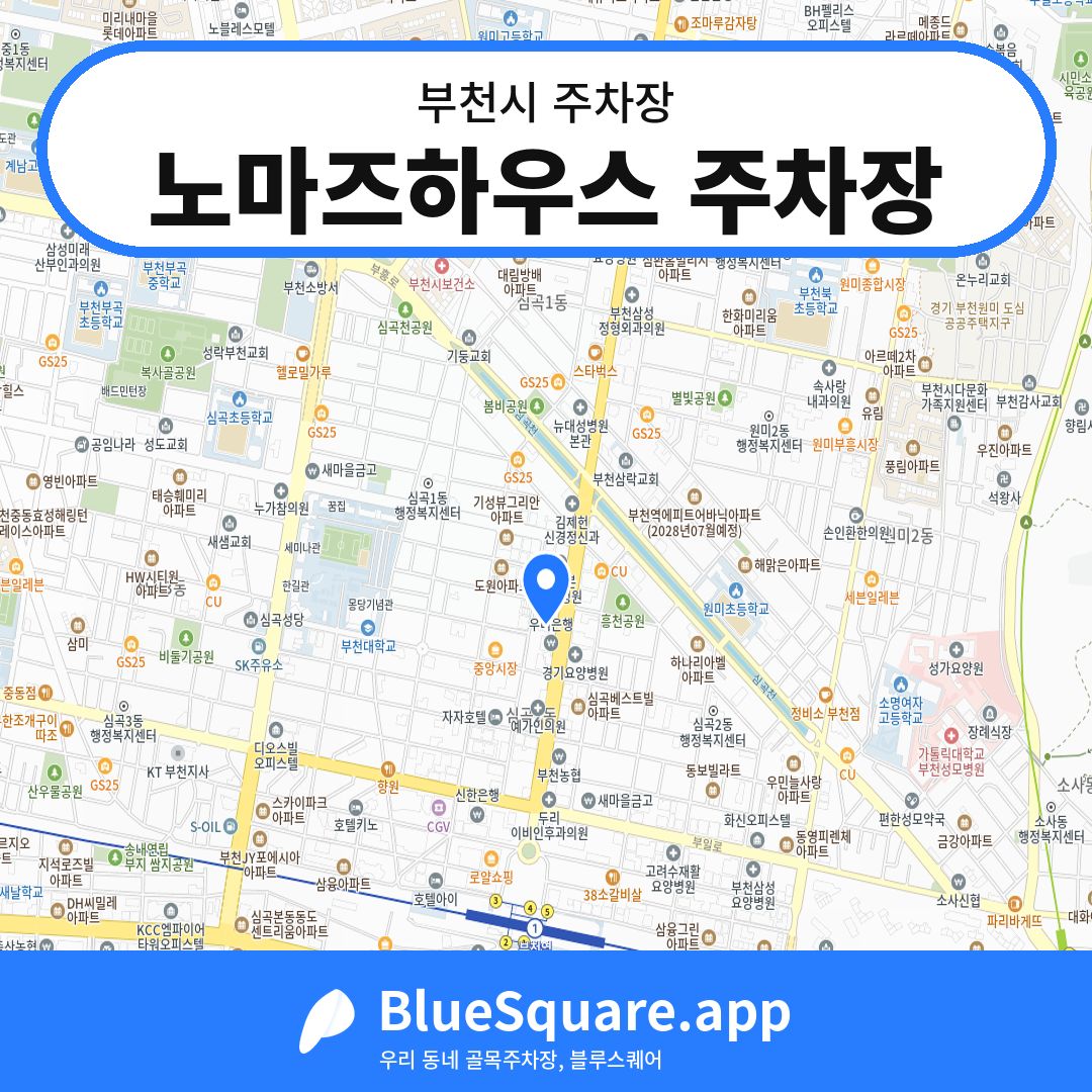 노마즈하우스 주차장 위치 지도 — 경기 부천시 | 블루스퀘어 주차