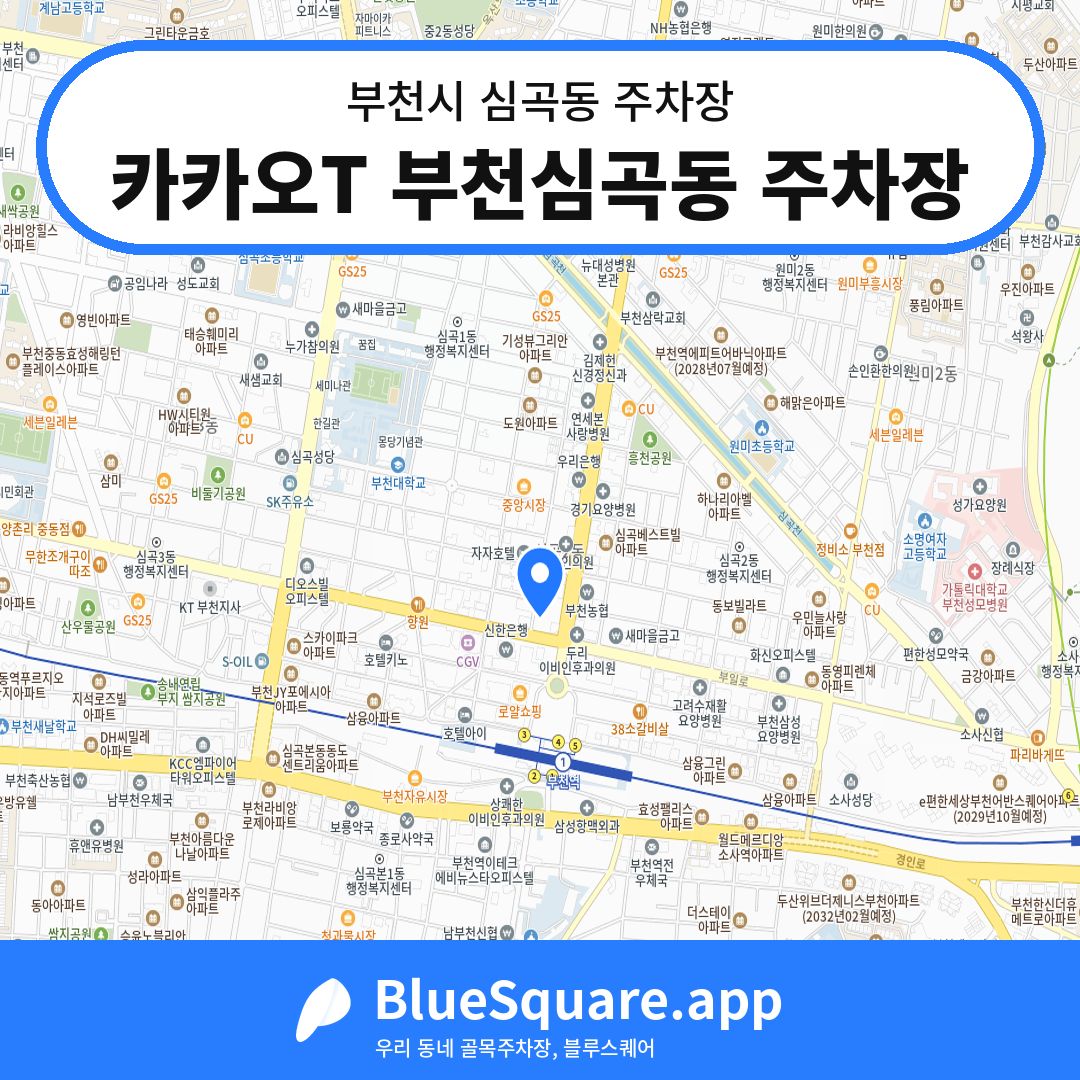 카카오T 부천심곡동 주차장 위치 지도 — 경기 부천시 심곡동 | 블루스퀘어 주차