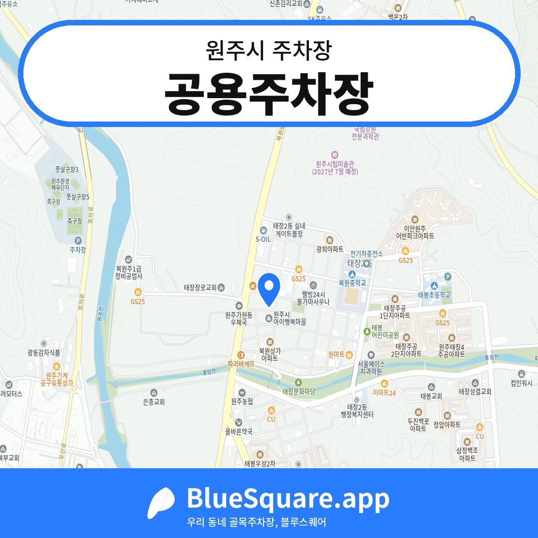 공용주차장 위치 지도 — 강원 원주시 | 블루스퀘어 주차