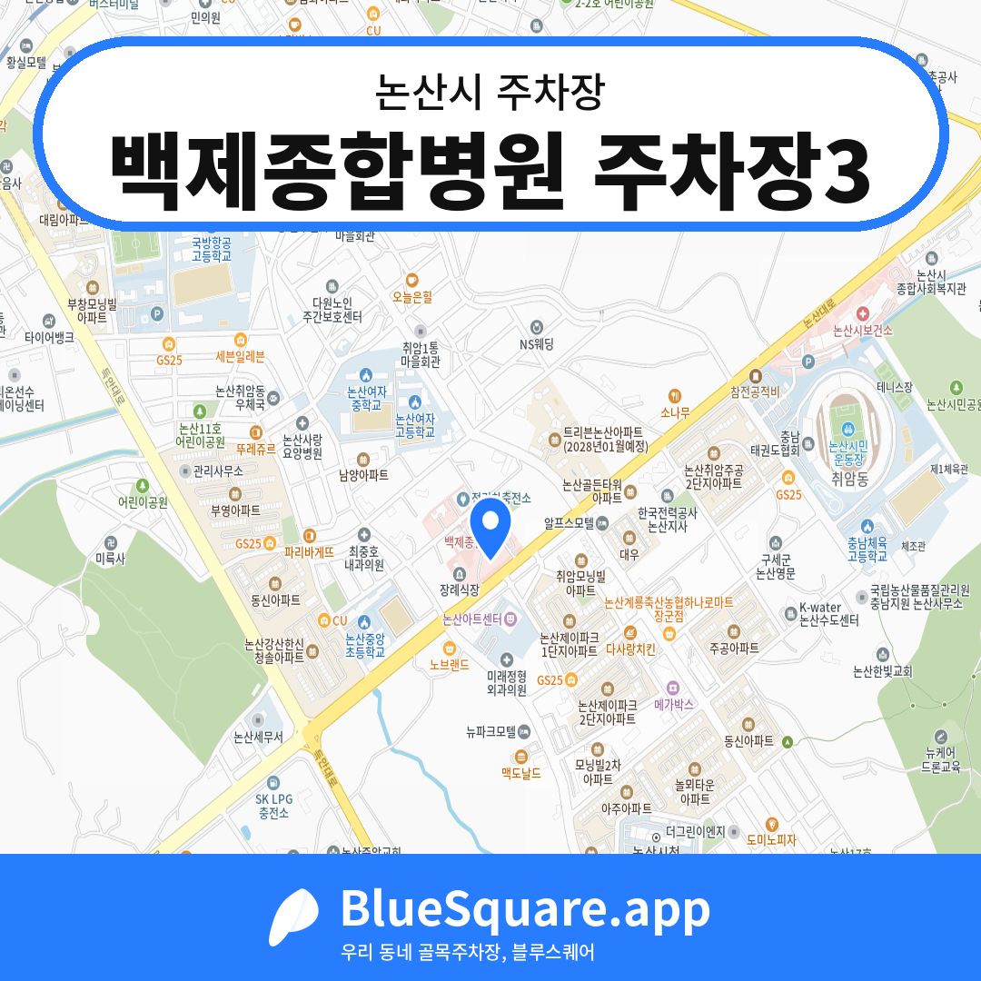 백제종합병원 주차장3 위치 지도 — 충남 논산시 | 블루스퀘어 주차