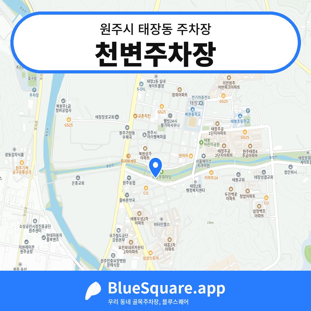천변주차장 위치 지도 — 강원 원주시 태장동 | 블루스퀘어 주차