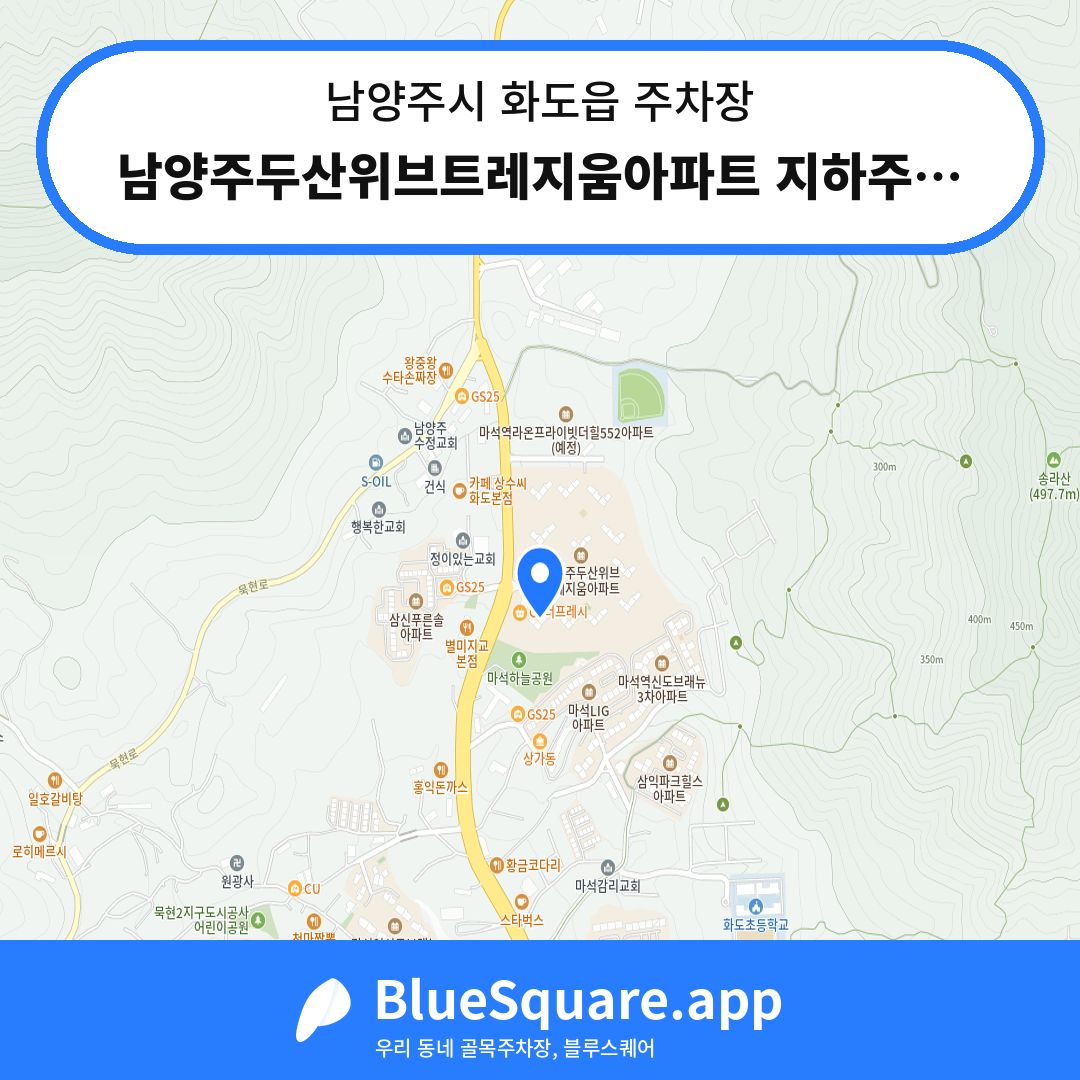 남양주두산위브트레지움아파트 지하주차장 위치 지도 — 경기 남양주시 화도읍 | 블루스퀘어 주차