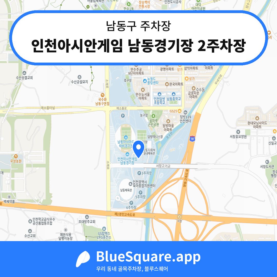 인천아시안게임 남동경기장 2주차장 위치 지도 — 인천 남동구 | 블루스퀘어 주차