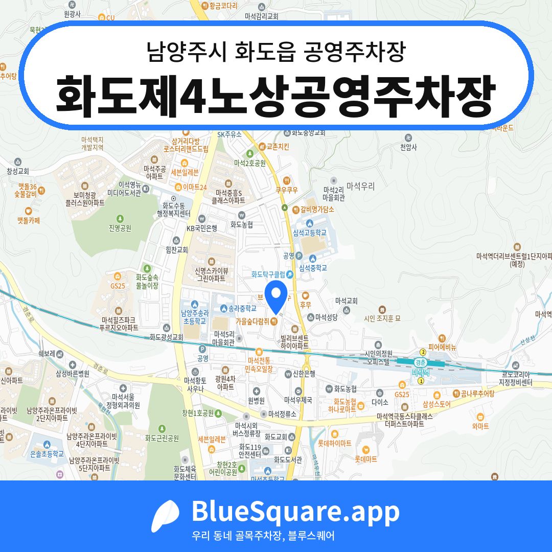 화도제4노상공영주차장 위치 지도 — 경기 남양주시 화도읍 | 블루스퀘어 주차