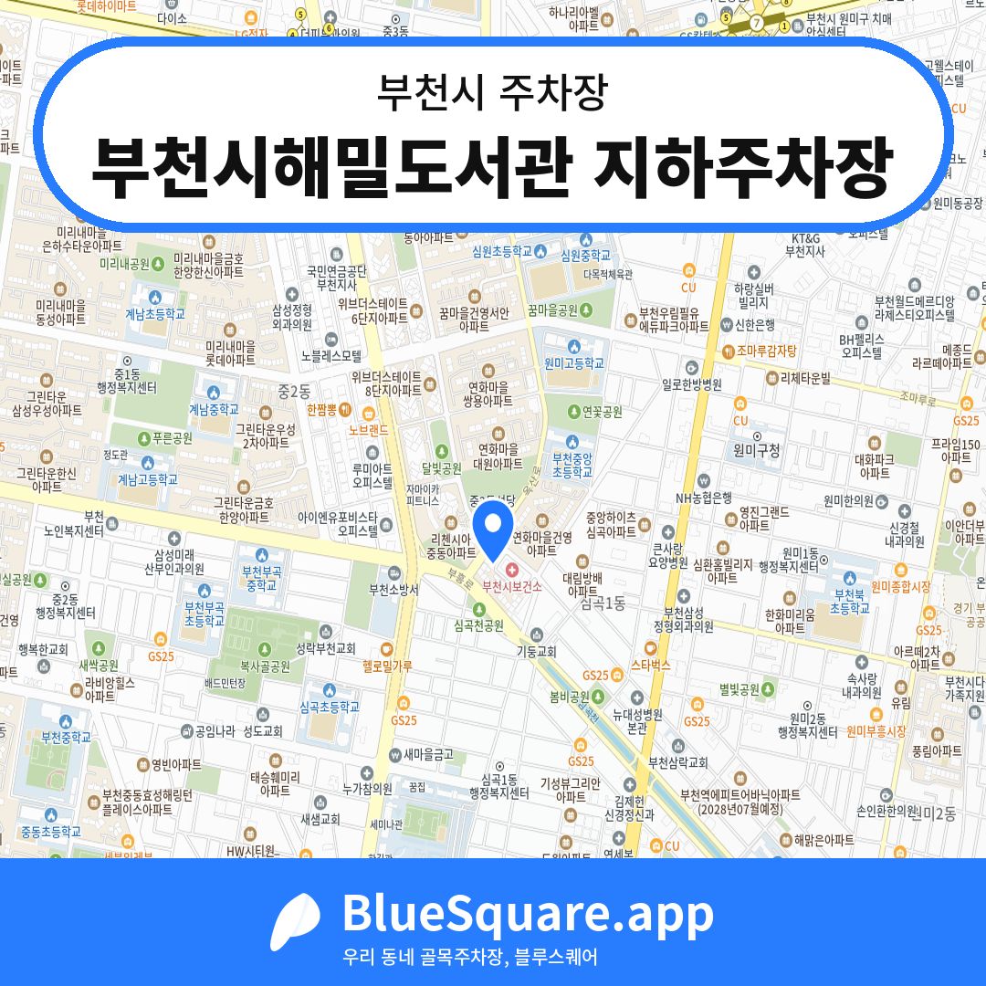 부천시해밀도서관 지하주차장 위치 지도 — 경기 부천시 | 블루스퀘어 주차