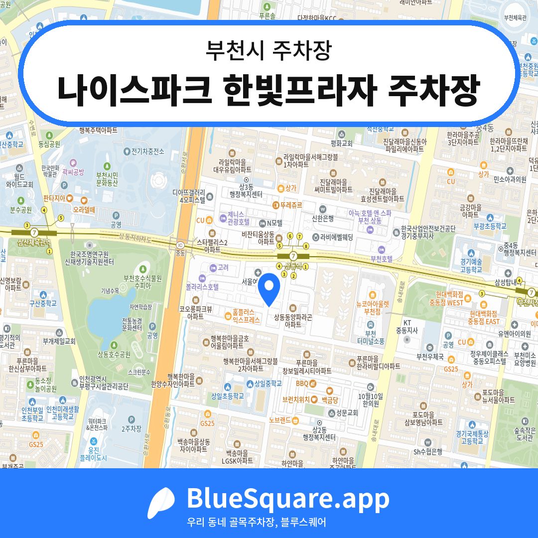 나이스파크 한빛프라자 주차장 위치 지도 — 경기 부천시 | 블루스퀘어 주차