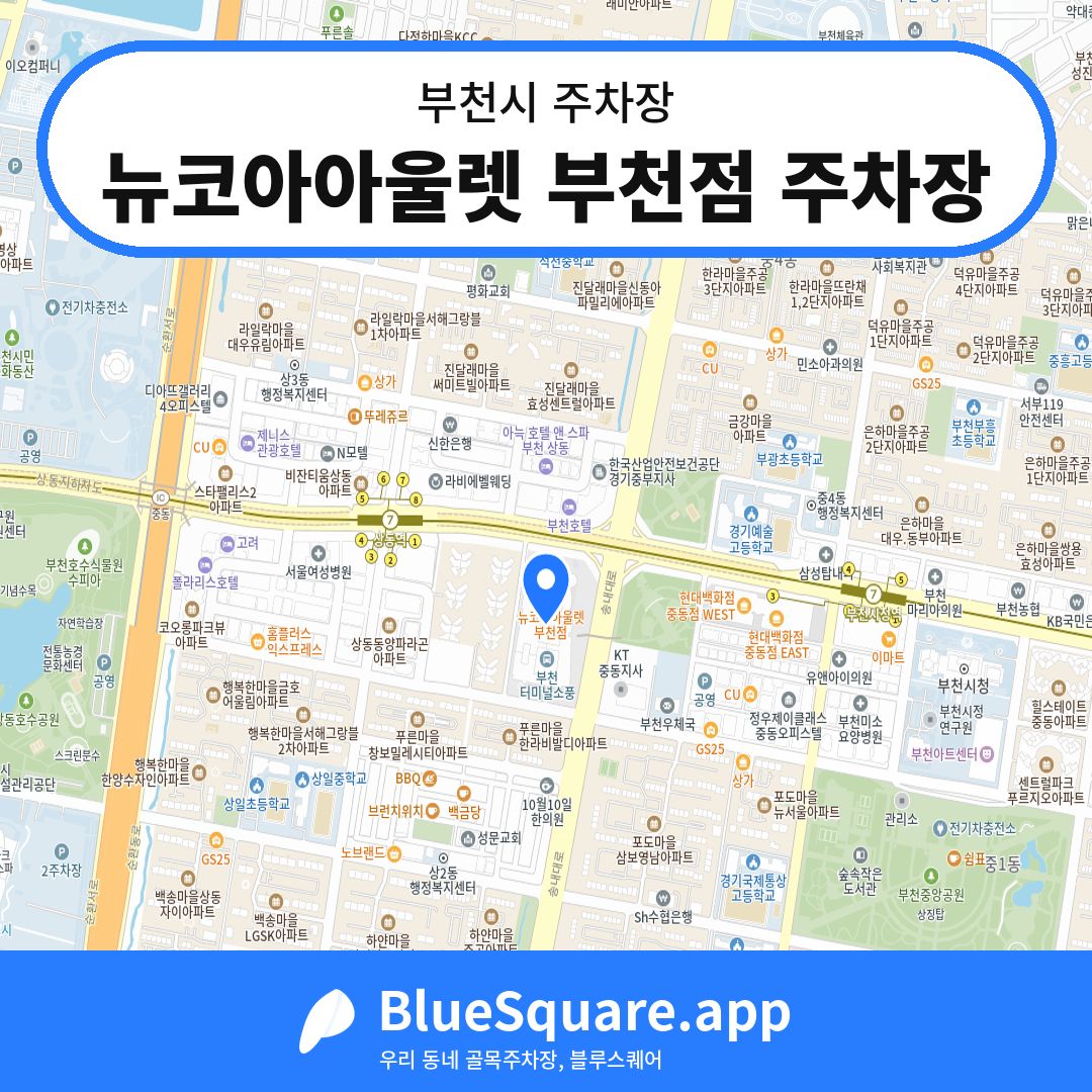뉴코아아울렛 부천점 주차장 위치 지도 — 경기 부천시 | 블루스퀘어 주차