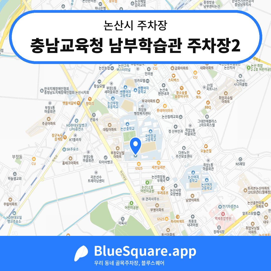 충남교육청 남부학습관 주차장2 위치 지도 — 충남 논산시 | 블루스퀘어 주차