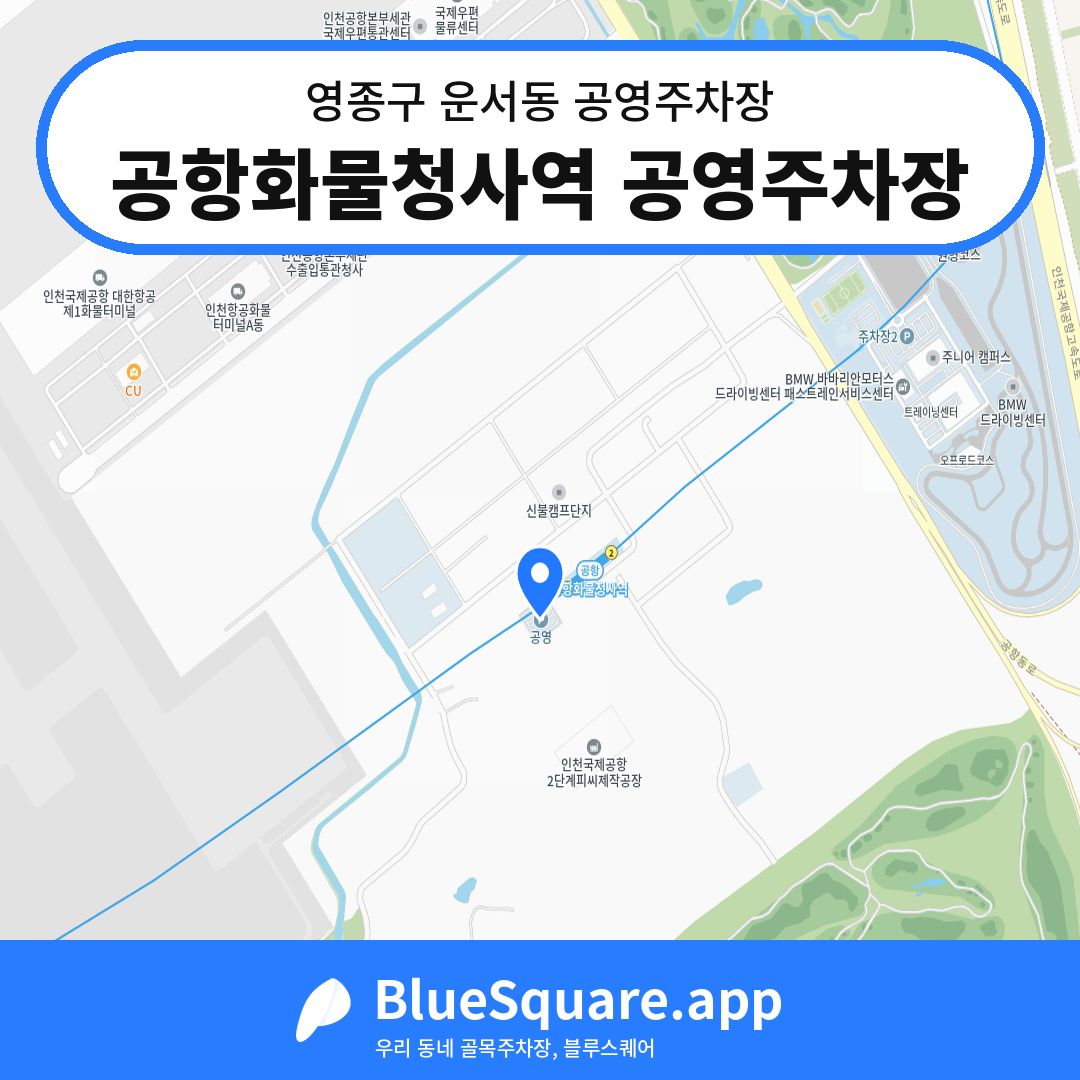 공항화물청사역 공영주차장 위치 지도 — 인천 영종구 운서동 | 블루스퀘어 주차