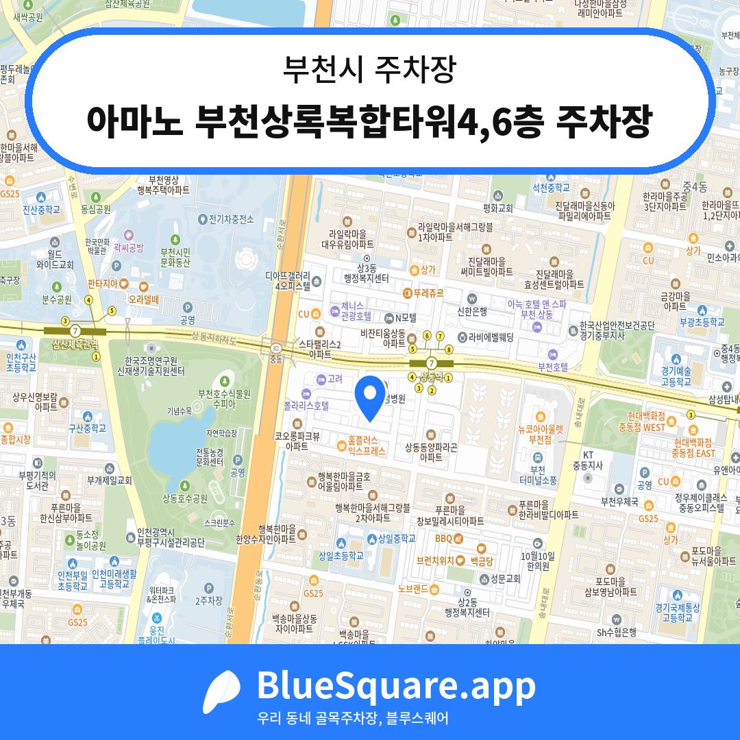 아마노 부천상록복합타워4,6층 주차장 위치 지도 — 경기 부천시 | 블루스퀘어 주차