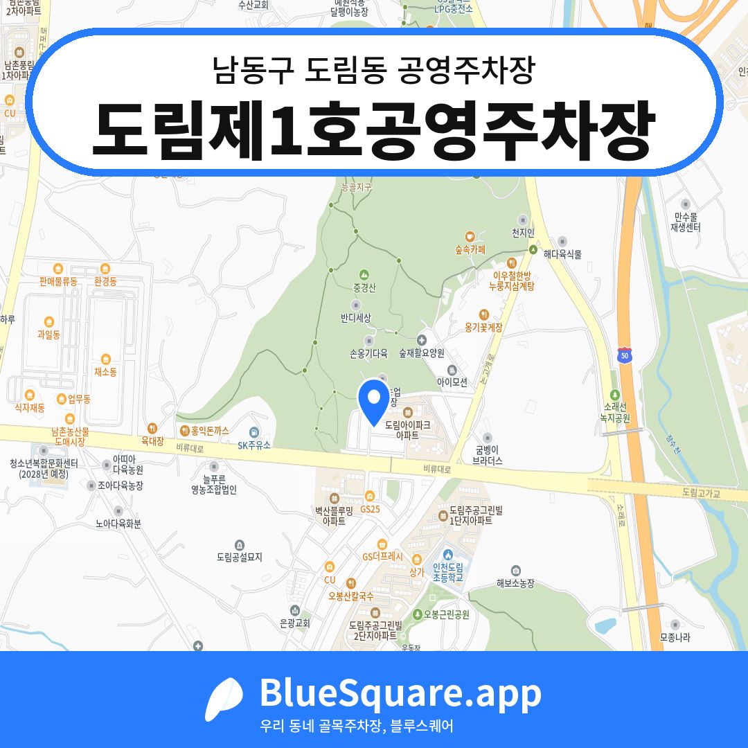 도림제1호공영주차장 위치 지도 — 인천 남동구 도림동 | 블루스퀘어 주차