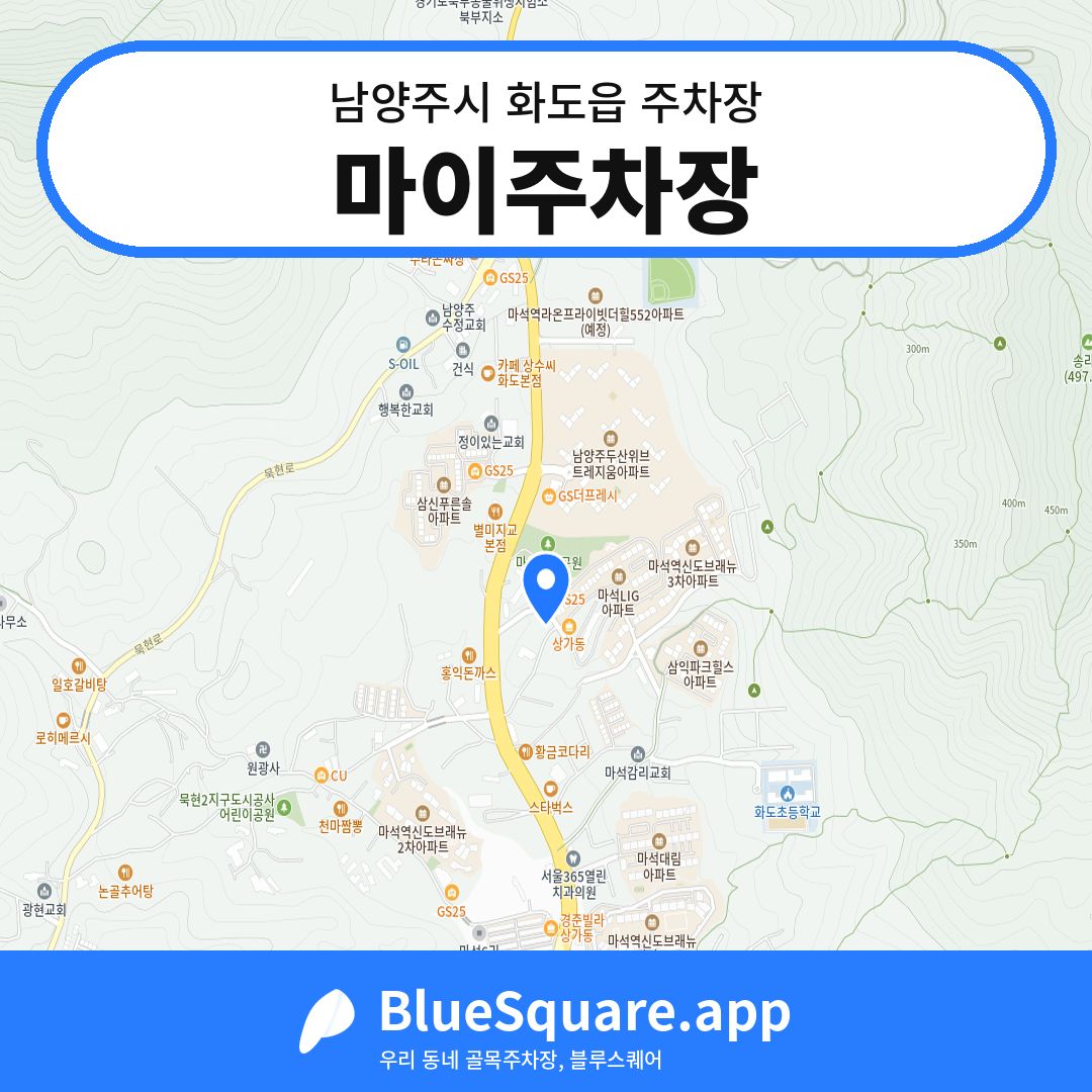 마이주차장 위치 지도 — 경기 남양주시 화도읍 | 블루스퀘어 주차