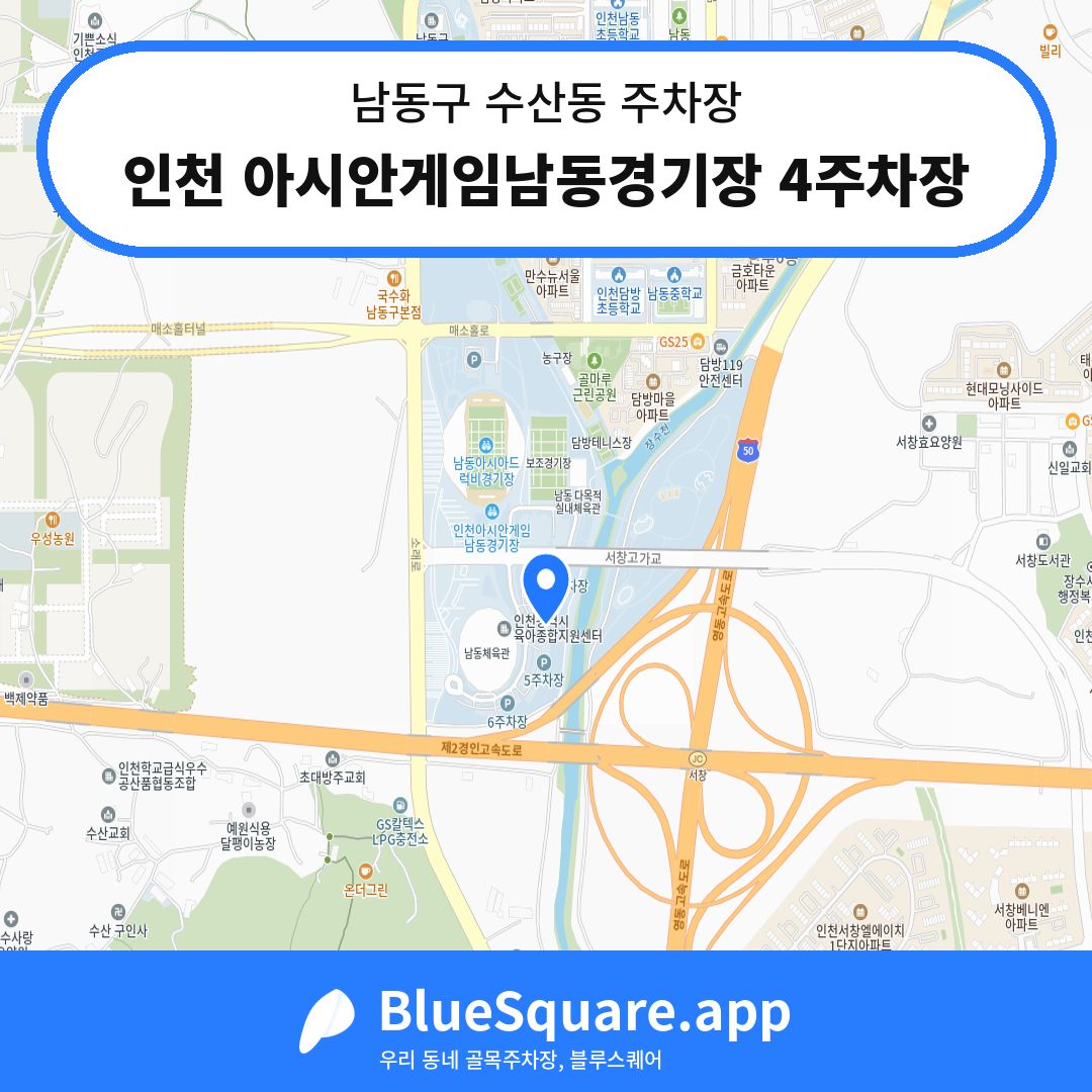 인천 아시안게임남동경기장 4주차장 위치 지도 — 인천 남동구 수산동 | 블루스퀘어 주차