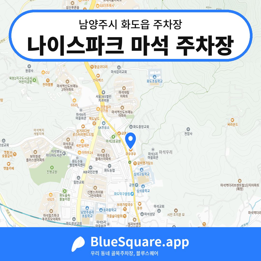 나이스파크 마석 주차장 위치 지도 — 경기 남양주시 화도읍 | 블루스퀘어 주차