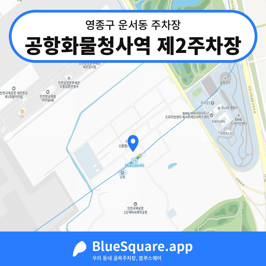 공항화물청사역 제2주차장 위치 지도 — 인천 영종구 운서동 | 블루스퀘어 주차