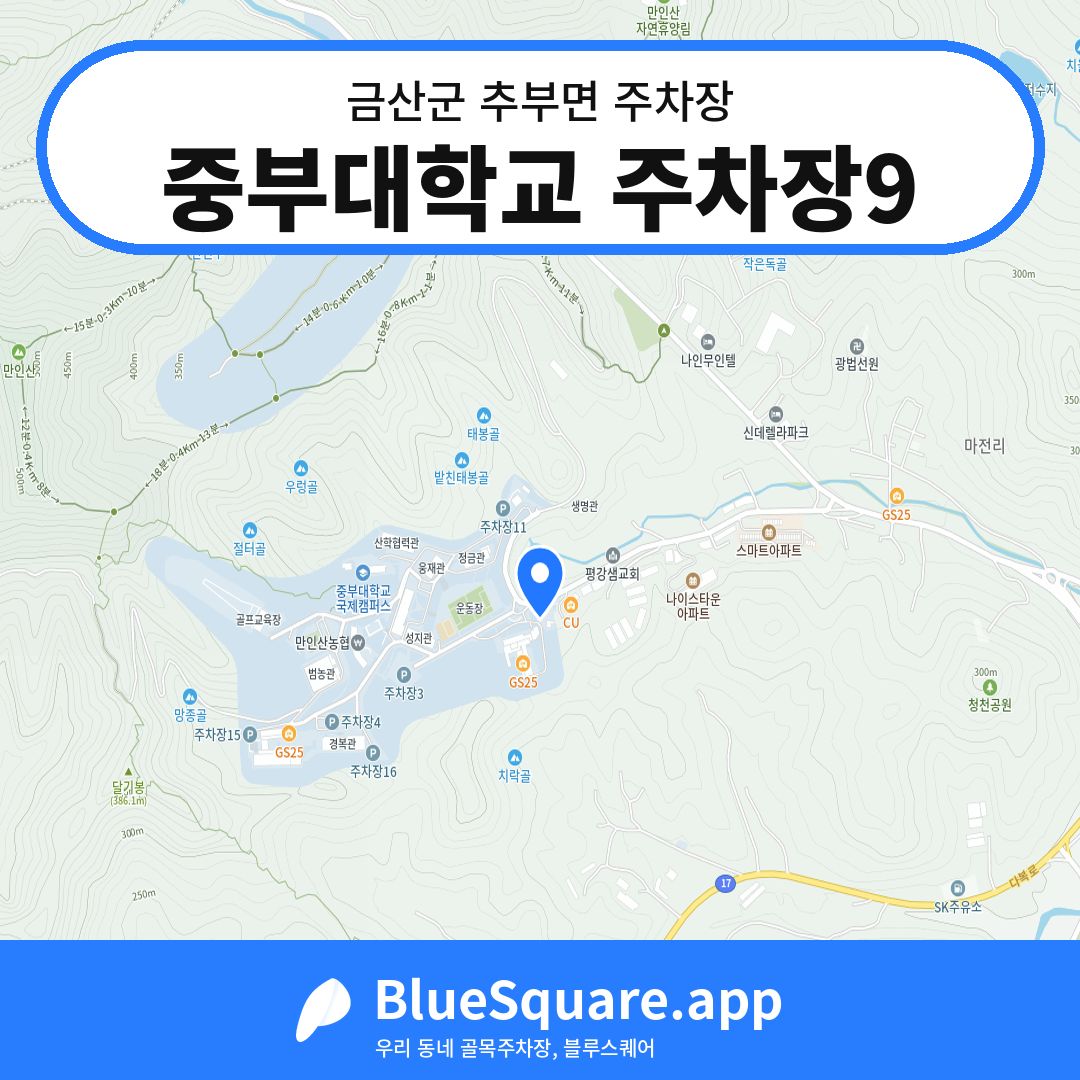 중부대학교 주차장9 위치 지도 — 충남 금산군 추부면 | 블루스퀘어 주차