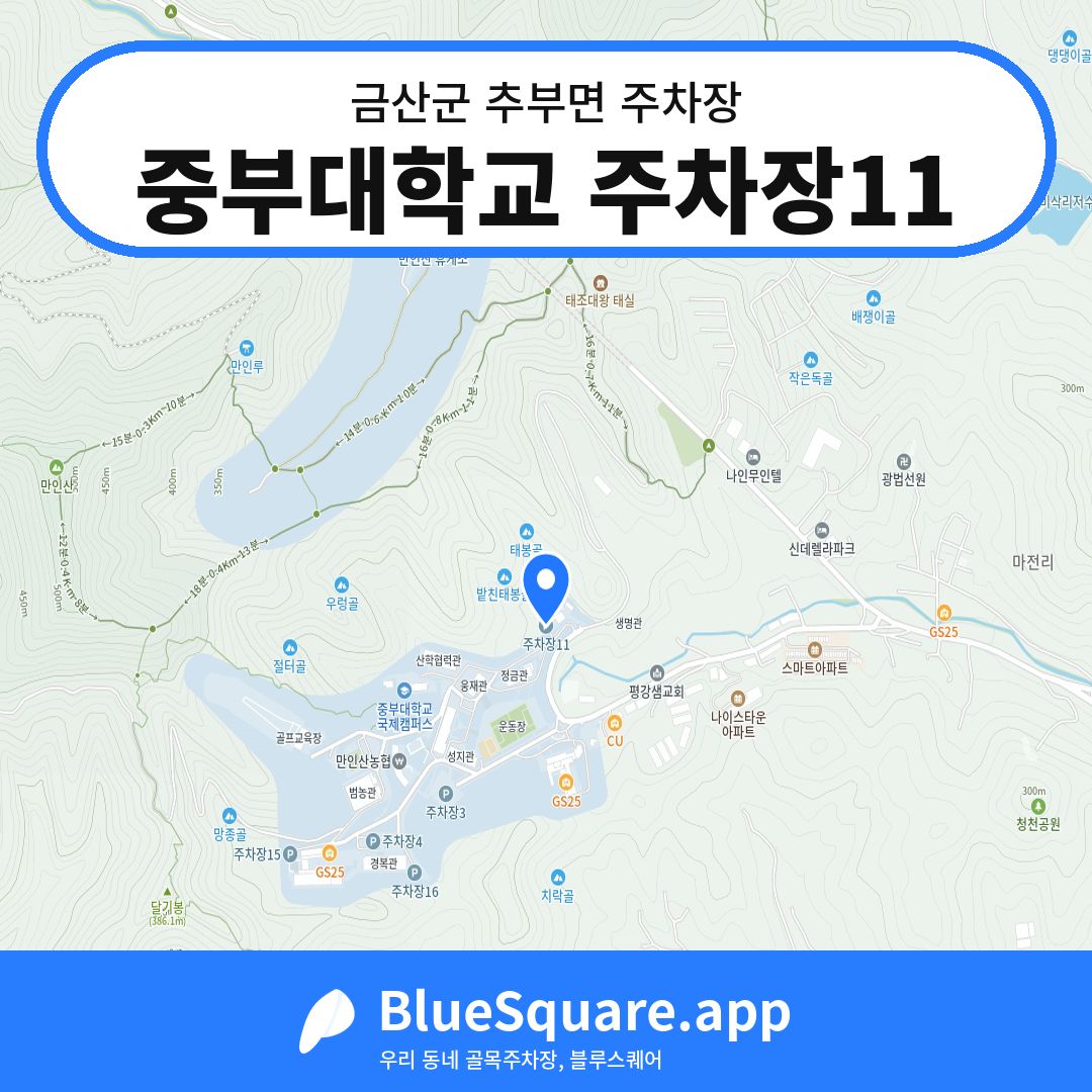중부대학교 주차장11 위치 지도 — 충남 금산군 추부면 | 블루스퀘어 주차
