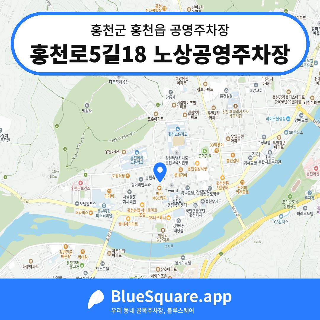 홍천로5길18 노상공영주차장 위치 지도 — 강원 홍천군 홍천읍 | 블루스퀘어 주차