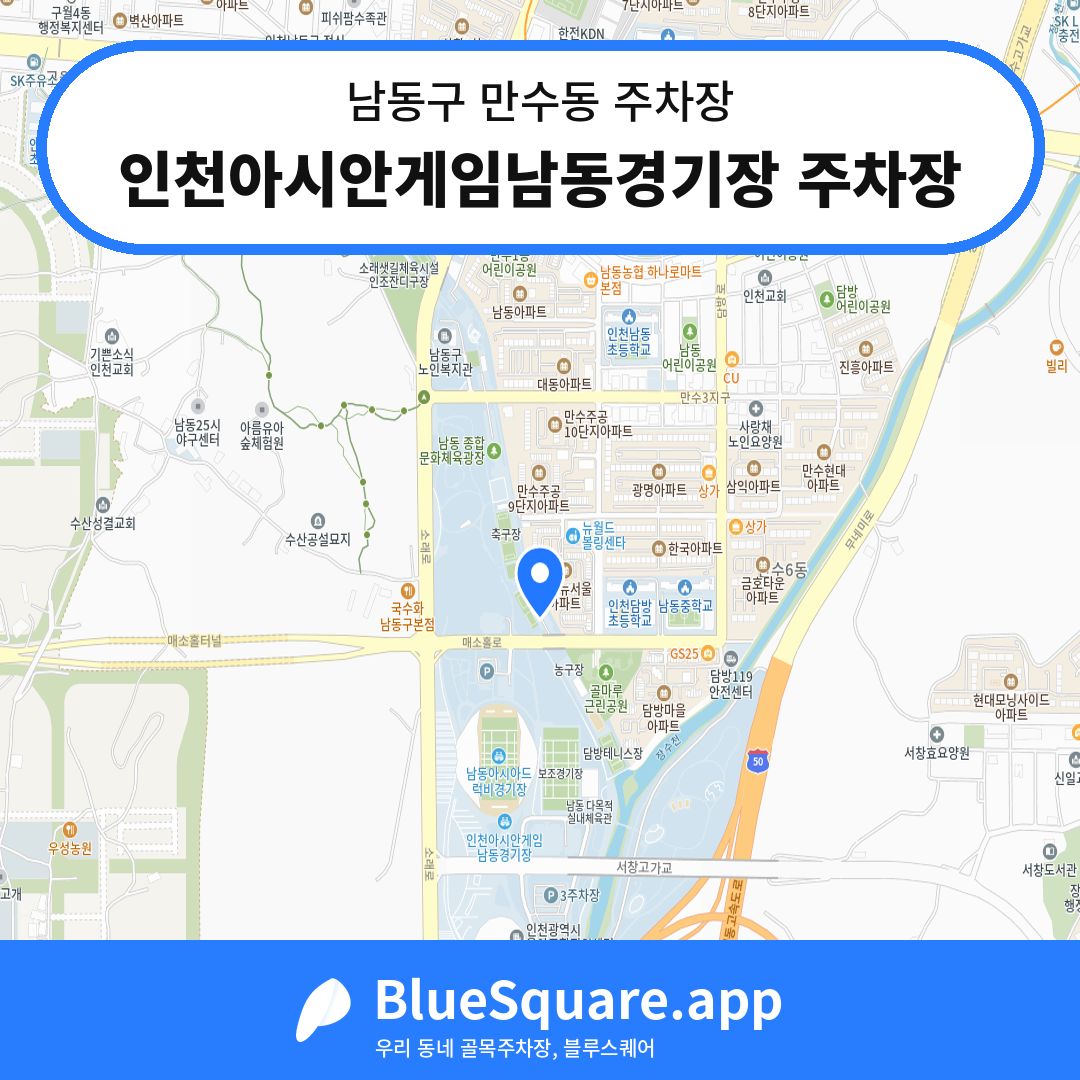 인천아시안게임남동경기장 주차장 위치 지도 — 인천 남동구 만수동 | 블루스퀘어 주차