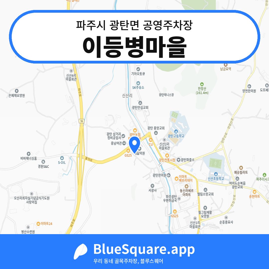 이등병마을 위치 지도 — 경기 파주시 광탄면 | 블루스퀘어 주차