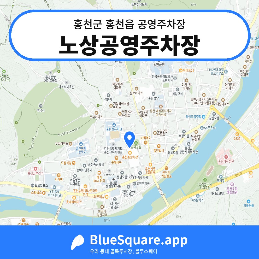 노상공영주차장 위치 지도 — 강원 홍천군 홍천읍 | 블루스퀘어 주차